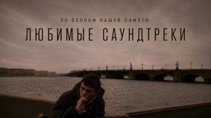 По волнам нашей памяти, №4: Любимые саундтреки