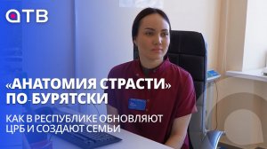 «Анатомия страсти» по-бурятски. Как в республике обновляют ЦРБ и создают семьи
