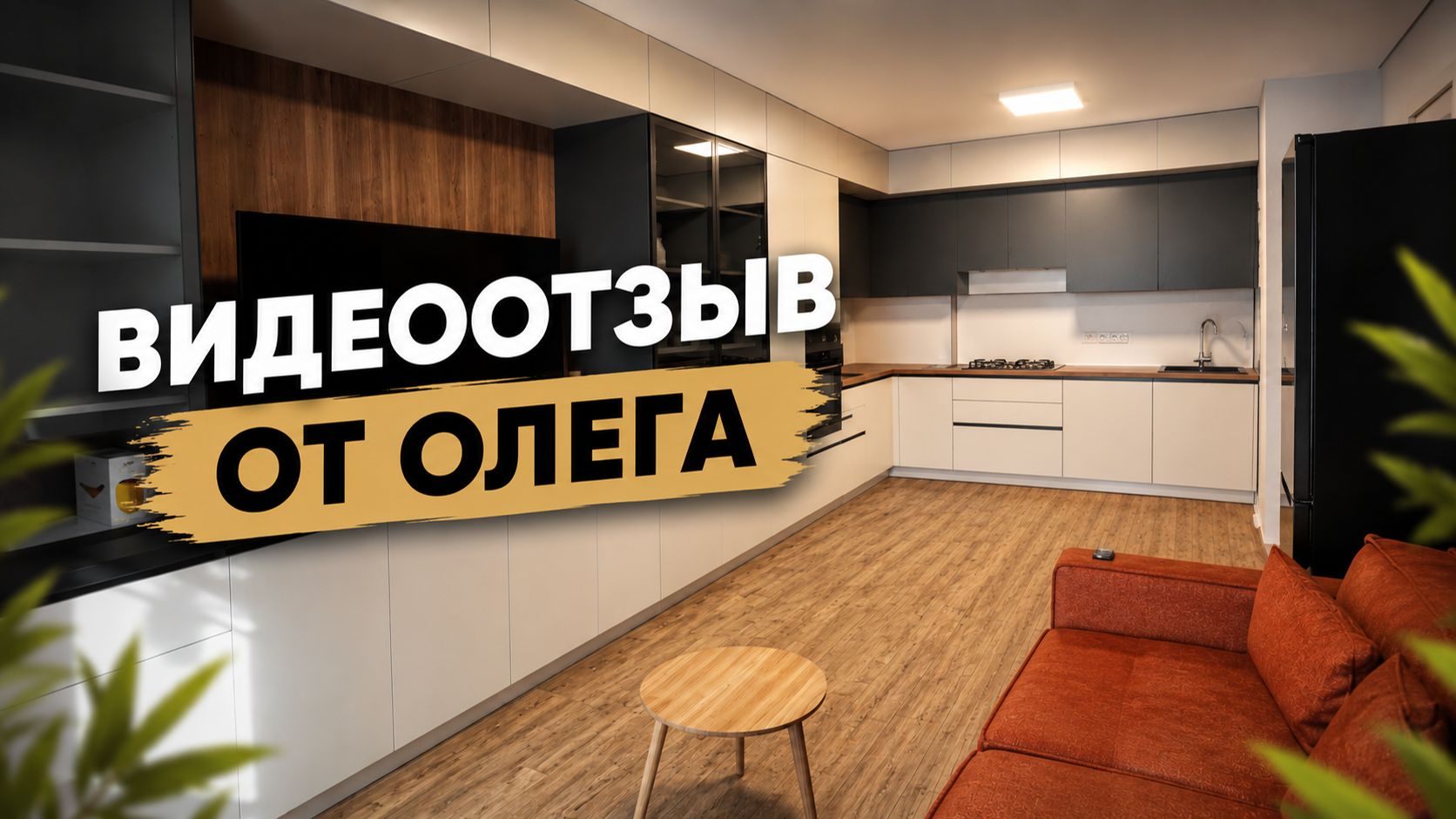 Видеоотзыв. ЖК Манхэттен, г. Рязань. ТРИО.