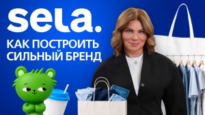 Как построить сильный бренд одежды? SELA, Анна Миланович, Ольга Мохова, Алена Сергеева. Ближе к делу