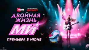 ≪Двойная жизнь Ми≫: премьера 1 сезона - 4 июня 2026 г. на «Иви» (трейлер)
