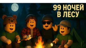 АНИМАЦИЯ 99 НОЧЕЙ В ЛЕСУ БИТВА ОЛЕНЯ С БАРАНОМ