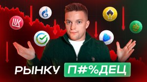 Конец Российского Фондового Рынка? Крепкий рубль добивают экономику!