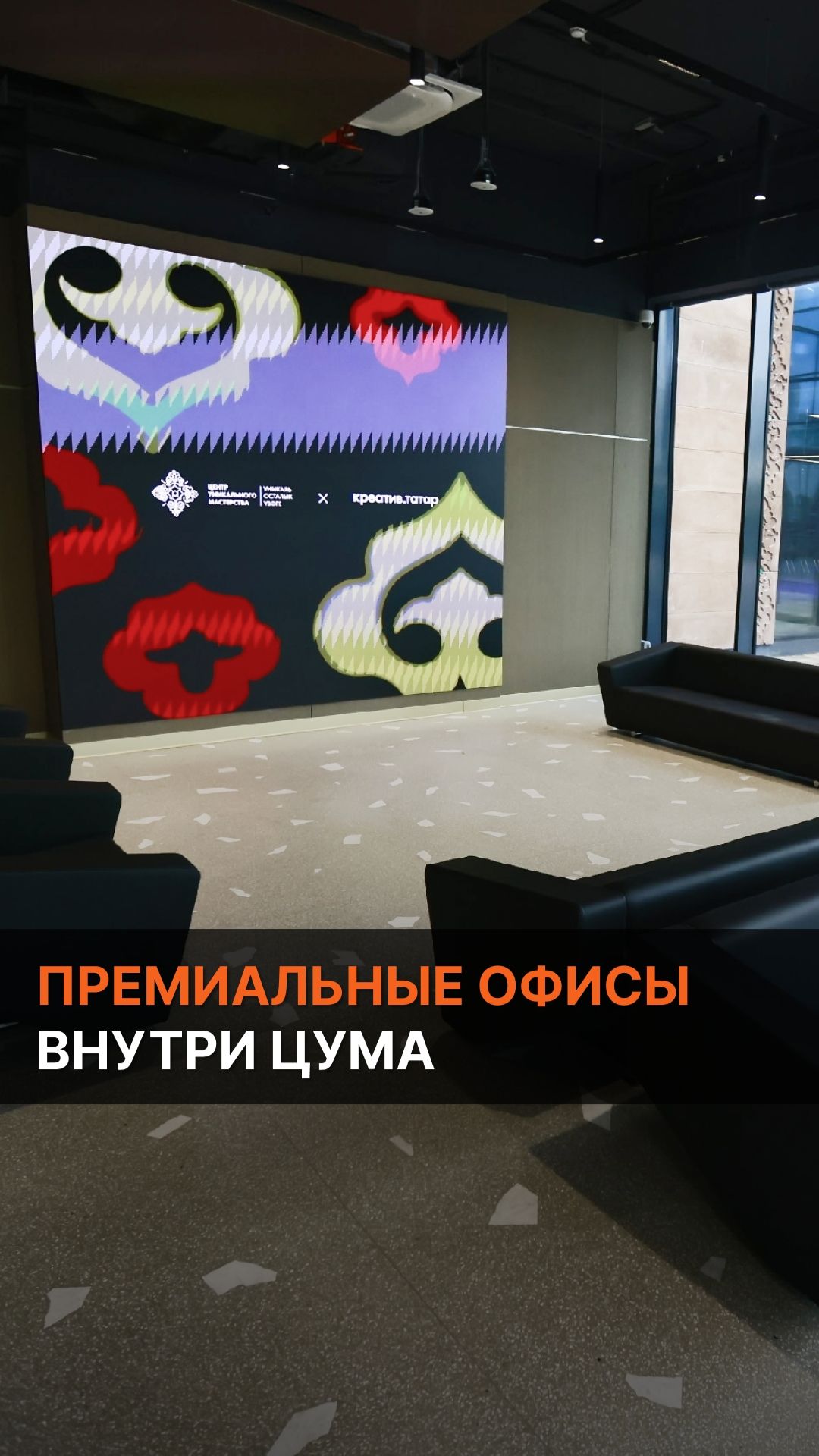 Премиальные офисы внутри ЦУМа