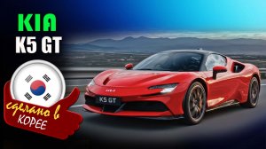 Kia K5 GT 2027  — это спортивный седан среднего класса, ориентированный на динамичную езду