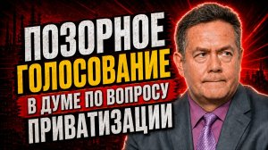 Позорное голосование в Думе по приватизации: кто защитил олигархов? Николай Платошкин