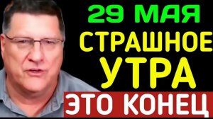 Скотт Риттер 7 минут назад срочно..