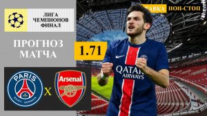 ПСЖ - Арсенал прогноз