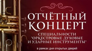 Отчетный концерт специальности «Оркестровые духовые и ударные инструменты» (28.05.2026г.)