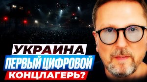 Шарий: Украина первый цифровой концлагерь