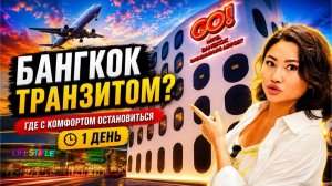 КАК ВЫЖИВАЮТ РУССКОЯЗЫЧНЫЕ В ТАЕ. Идеальный транзит в Бангкоке где переночевать рядом с аэропортом ?