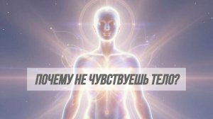 Почему не чувствуете тело?