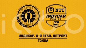 31.05.26 | 19:52 | Индикар. 8-й этап. Детройт. Гонка (Дима Искрыч, Фрэнк Бакулов) Powered by iQOO
