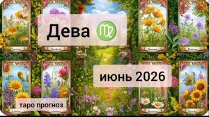 Дева ♍, июнь 2026