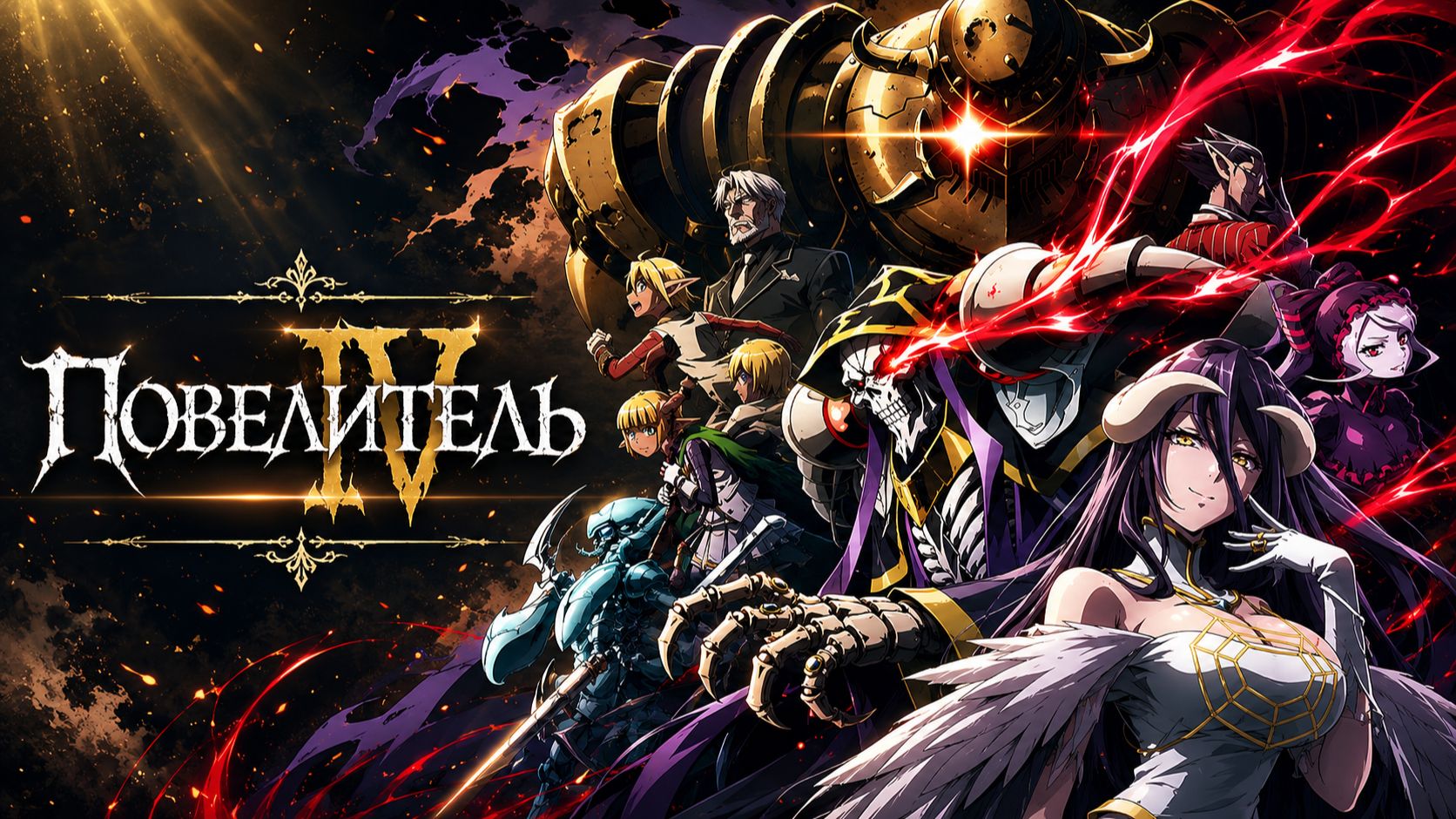 Повелитель - сезон 4 серия 5 / Overlord смотреть онлайн