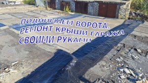 КУПИЛ ГАРАЖ НЕ ГЛЯДЯ| РЕМОНТ КРЫШИ ГАРАЖА СВОИМИ РУКАМИ| ПОДНИМАЕМ ВОРОТА| РЕМОНТ ГАРАЖА