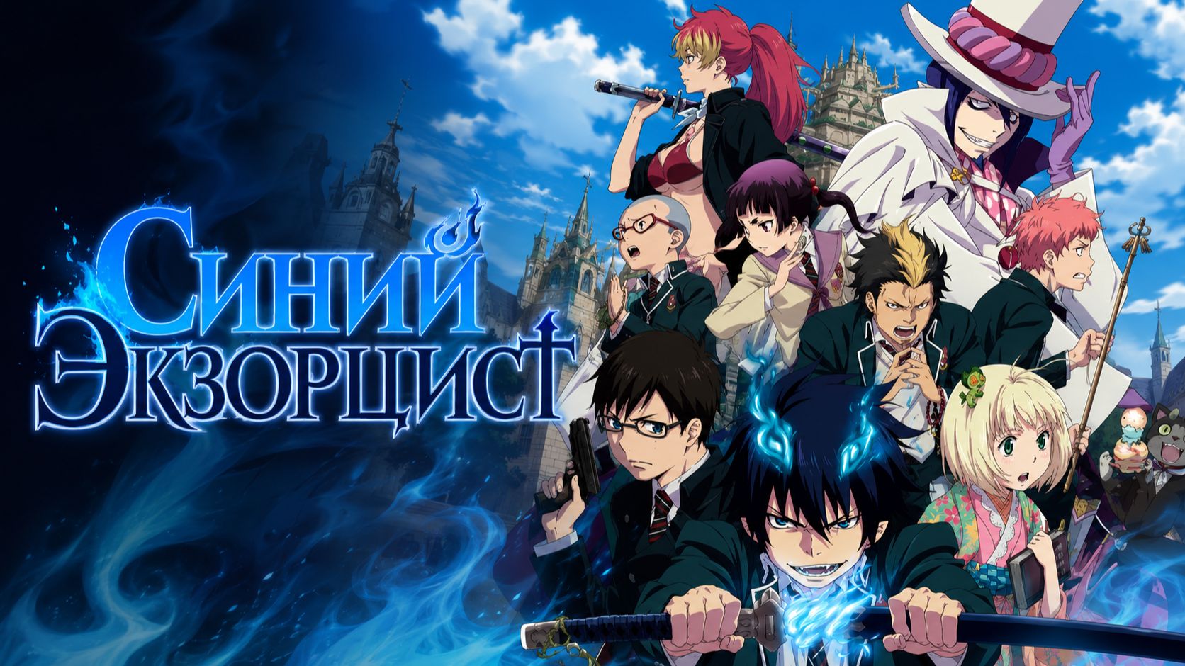 Синий экзорцист - сезон 1 серия 3 / Blue Exorcist