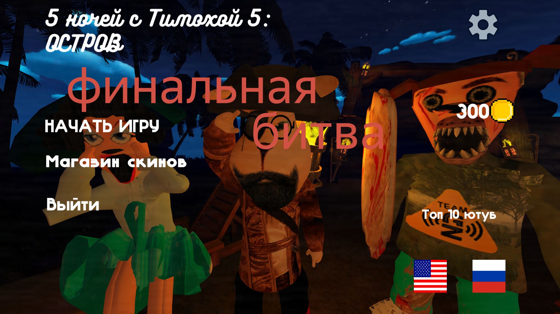 2026-05-29 21-20-11 5 ночей с тимохой 5 финальная битва ! ! !