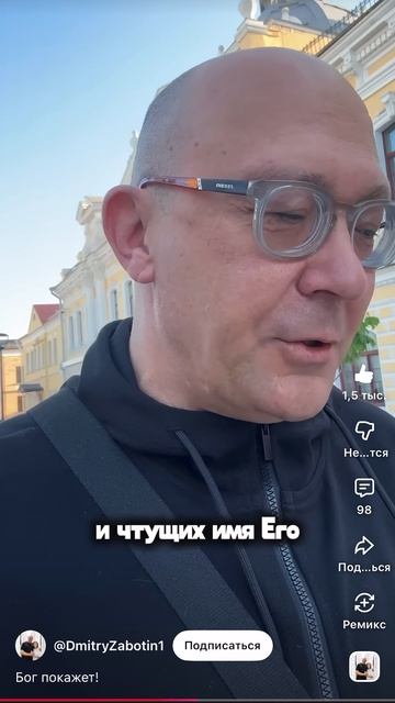 Бог покажет правду