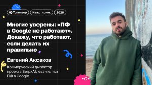 «Внутри SEO-тусовки многие уверены: “ПФ в Google не работают”», Евгений Аксаков