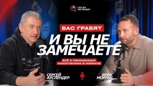 Пенсия в Израиле Как накопить на счастливую старость. Пенсионный агент Ярик Морган
