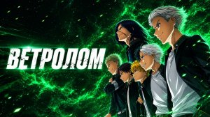 Ветролом - серия 1 / Wind Breaker