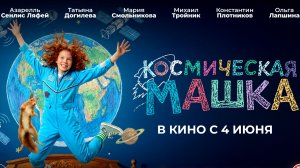 Приглашаем с 4 июня на фильм «Космическая МАШКА» 2D, 6+, 100 мин. #кинозалДКям