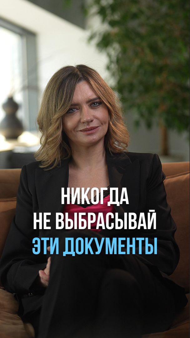 Никогда не выбрасывай эти документы