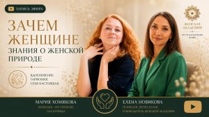Зачем женщине знания о женской природе?