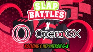 КАК ПОЛУЧИТЬ ПЕРЧАТКУ G-X В SLAP BATTLES! | Roblox