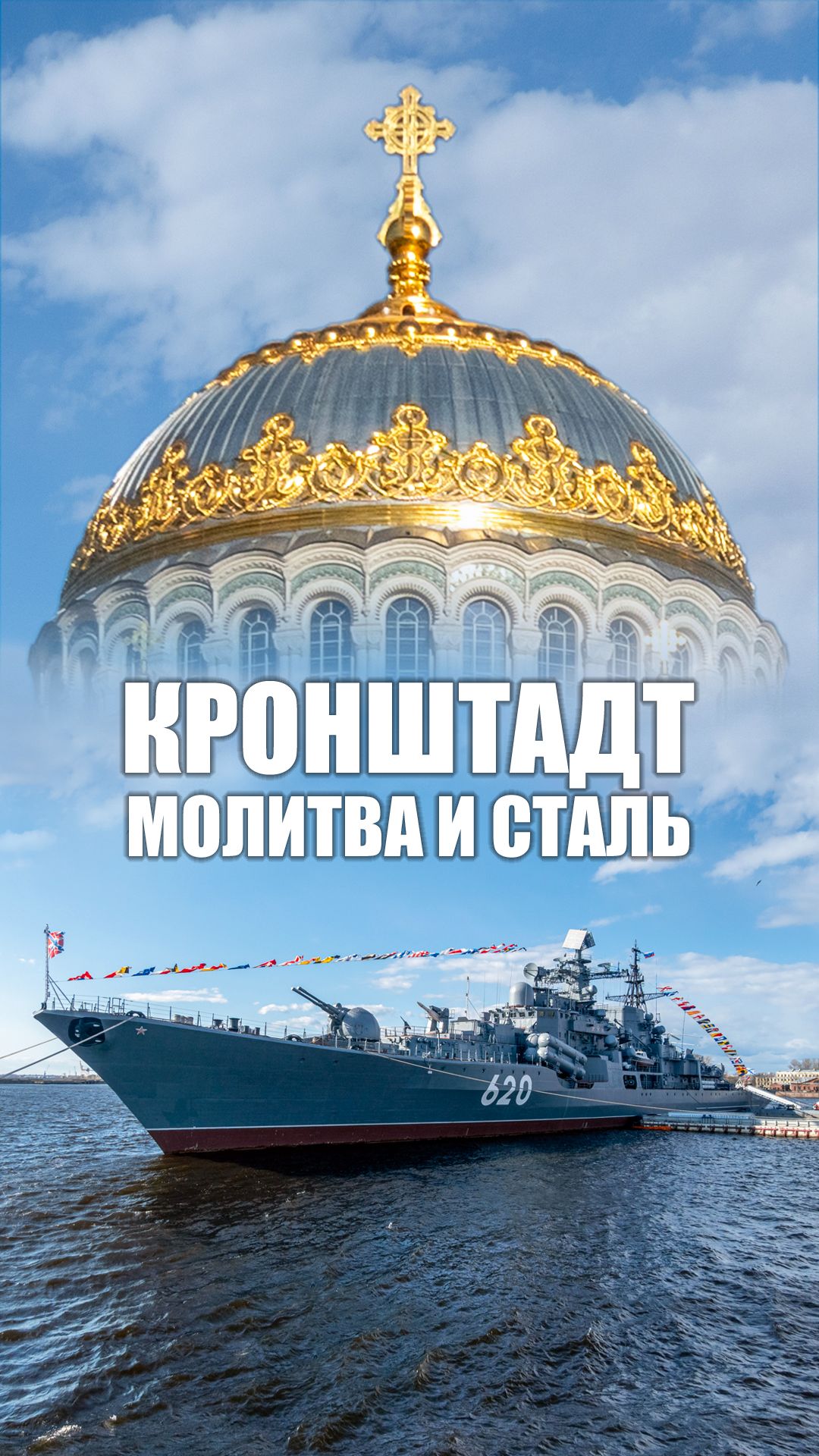 КРОНШТАДТ. МОЛИТВА И СТАЛЬ.