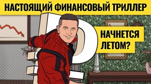 Адовое лето для экономики, рубля и рынка: чтобы выжить, придется… / Топ и стоп-лист акций