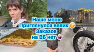 Наше меню , заказов на ВБ нет , приглянулся велик 😁 Отвечаю на комментарии #влог #меню