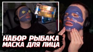 ГЛЕБ ТЕСТИРУЕТ МАСКУ для ЛИЦА / НАБОР РЫБАКА | SASAVOT (Нарек, Хелин и Юра)