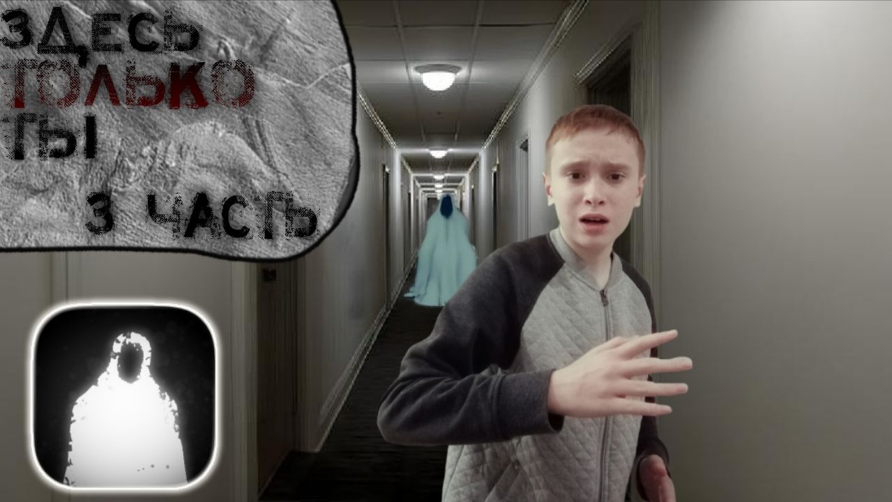 Прохождение хоррора Здесь Только Ты 3 часть! смотреть онлайн