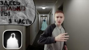 Прохождение хоррора Здесь Только Ты 3 часть!