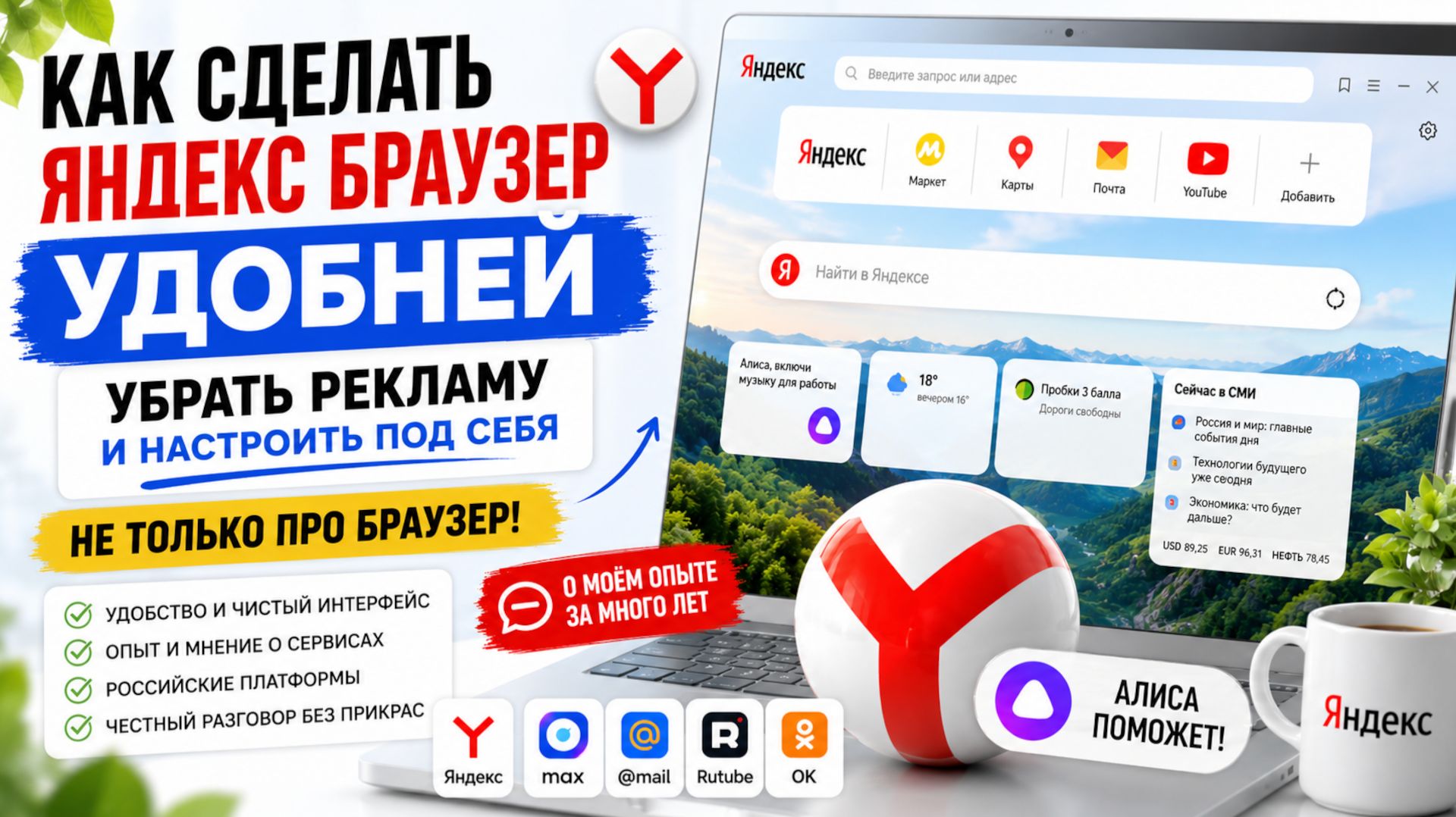 Как настроить Яндекс Браузер и убрать рекламу Мой опыт использования российских сервисов