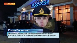 ОЧЕРЕДНОЙ НОЧНОЙ РЕЙД ПРОВЕЛИ В СТОЛИЦЕ КАМЧАТКИ ВОЕННЫЕ СЛЕДОВАТЕЛИ • НОВОСТИ КАМЧАТКИ