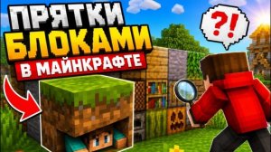 Майнкрафт прятки блоками