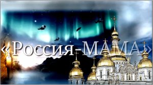 Ярослав Дронов(«SHAMAN»)— «Россия-МАМА»