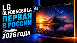 LG OLED65C6RLA — первая в России новинка 2026 года. Обзор от #Каприоники
