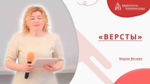«Версты» — Мария Вачева | Христианское пение | Прославление