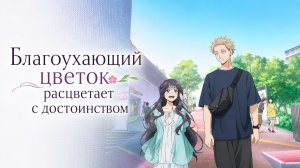 Благоухающий цветок расцветает с достоинством - серия 4 / The Fragrant Flower Blooms with Dignity