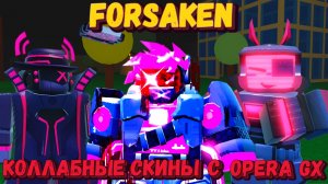 КОЛЛАБНЫЕ СКИНЫ OPERA GX & Forsaken | Покинутый