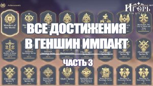 ВСЕ ДОСТИЖЕНИЯ В ГЕНШИН ИМПАКТ ЧАСТЬ 3 | GENSHIN IMPACT КАК ВЫПОЛНИТЬ АЧИВКИ