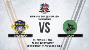 ХК «	Эдельвейс» - ХК «Сыч» | 28.05.2026