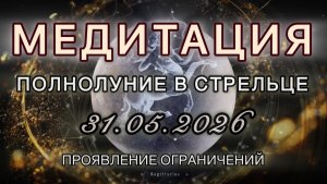 Полнолуние в Стрельце 31.05.2026. МЕДИТАЦИЯ. Проявление ограничений. Трансформационные вибрации.
