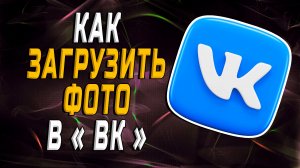 Как Загрузить Фото в ВК