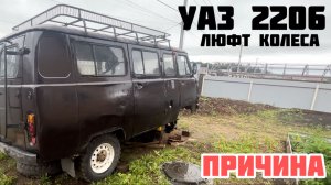 УАЗ БУЗАНКА - ЛЮФТ КОЛЕСА, ПРИЧИНА И ПОИСК УСТРАНЕНИЯ #уаз #буханка #уазик #ремонтступицы
