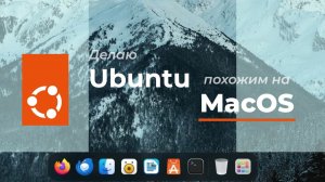 Превращаю Ubuntu в Mac | Кастомизация Gnome